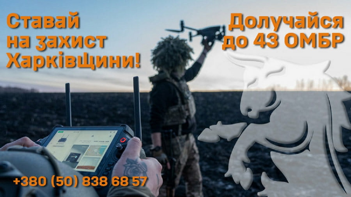 43-тя окрема механізована бригада ЗСУ набирає добровольців до своїх лав