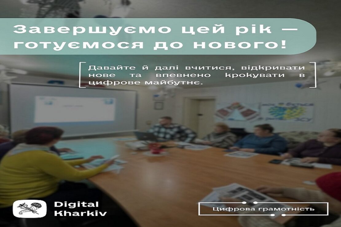 Цифрова грамотність у Харкові: формуються групи на 2026 рік