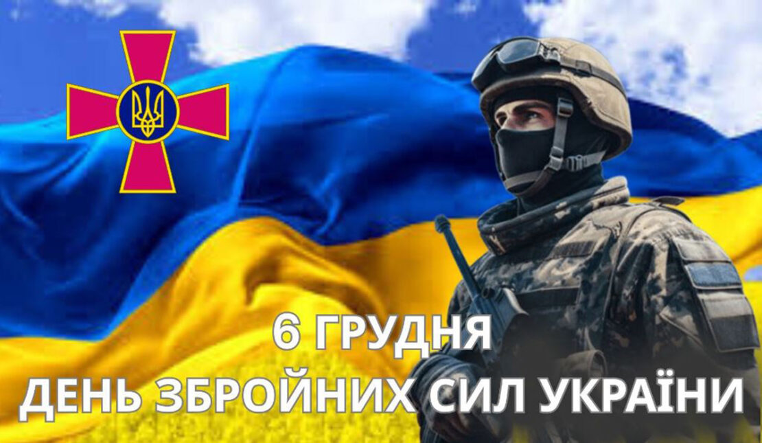 Ігор Терехов привітав військових з Днем ЗСУ