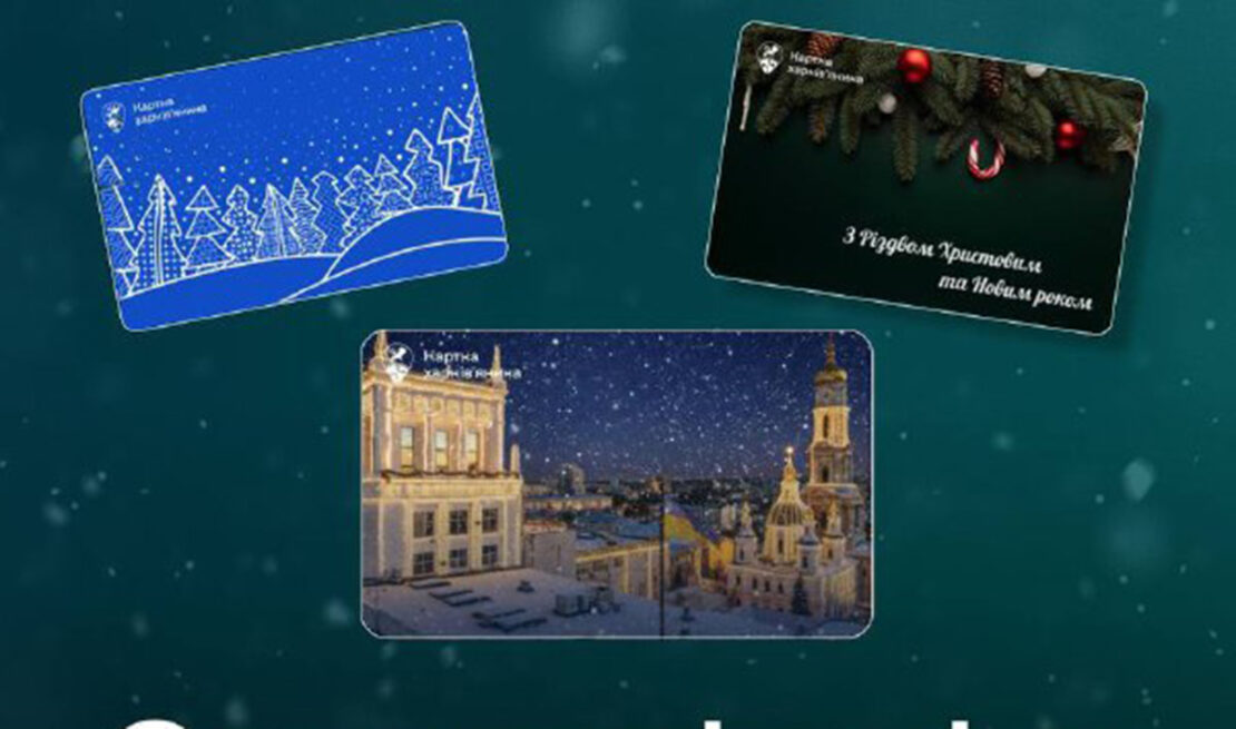 До новорічних свят розробили нові макети «Картки харків’янина»