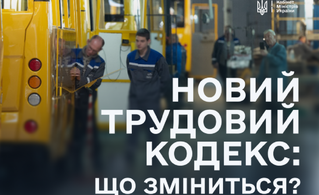 Україна отримає оновлений Трудовий кодекс