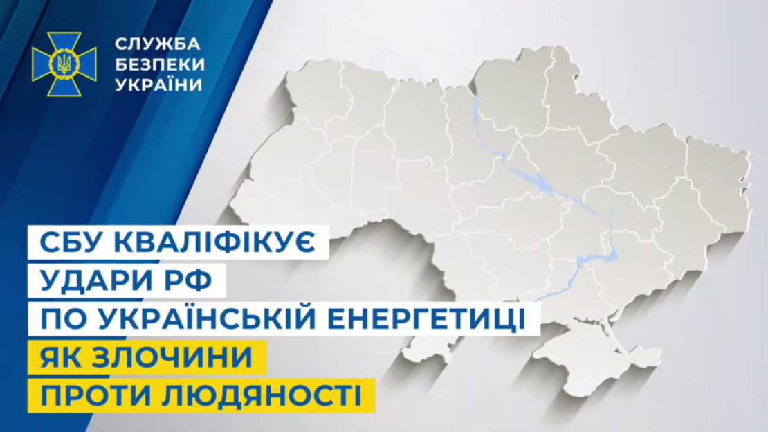 СБУ: Удари рф по енергетиці — це злочини проти людяності
