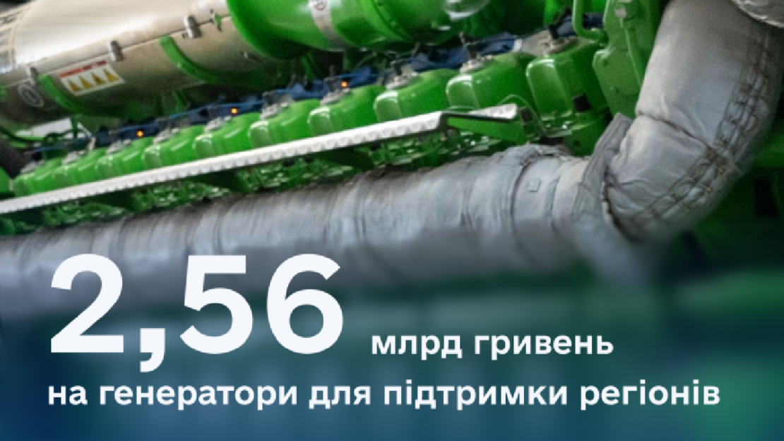 Уряд виділив кошти на придбання генераторів для територіальних громад