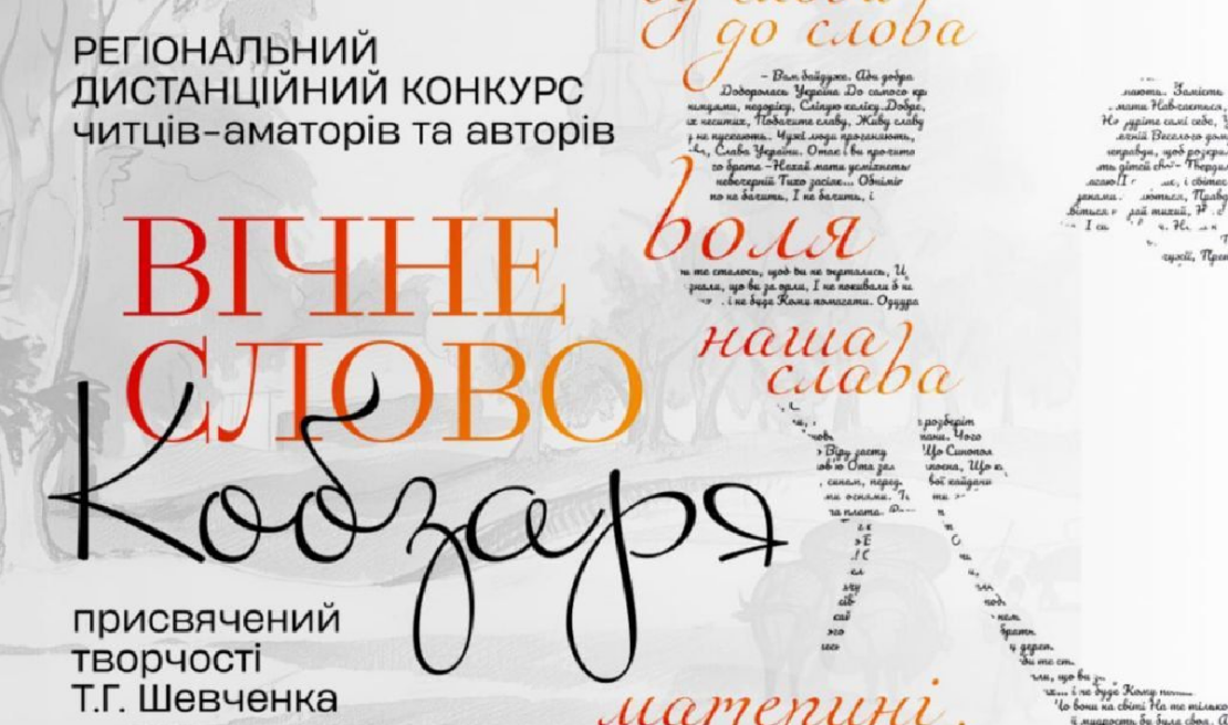 Розпочато конкурс читців та авторів «Вічне слово Кобзаря»