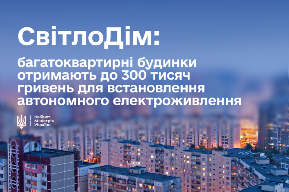 800 млн гривень спрямують на перший етап програми СвітлоДІМ