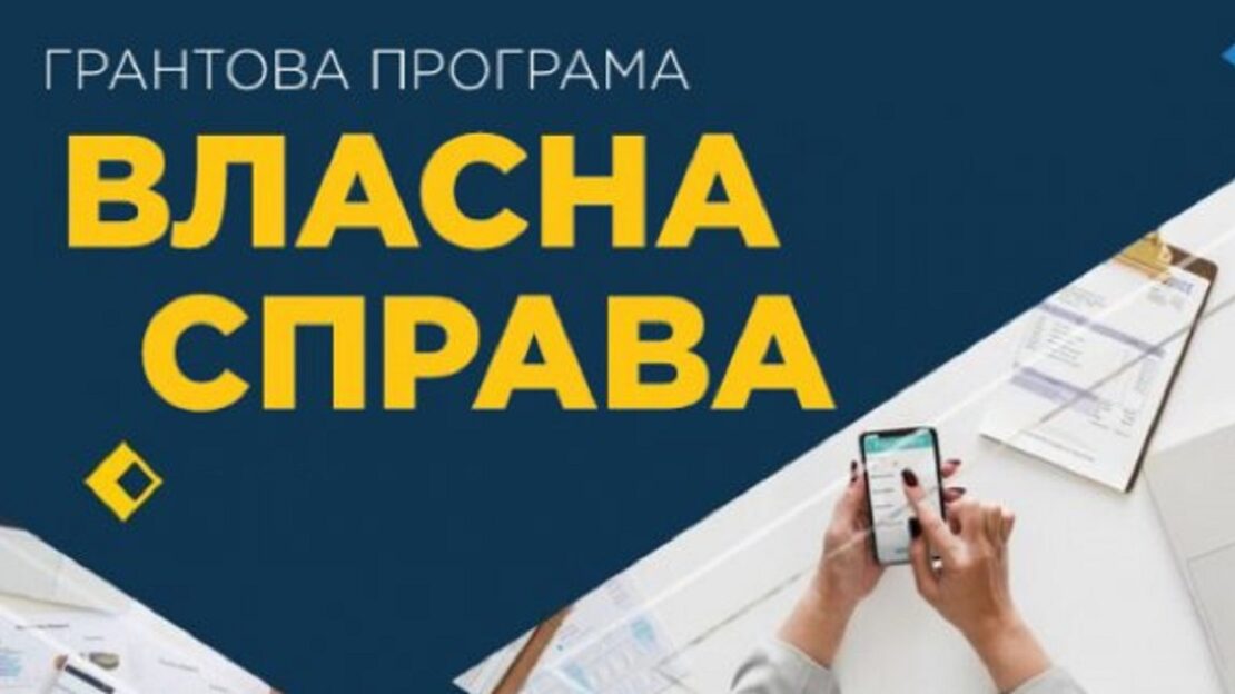 Як зміниться проєкт «Власна справа» у 2026 році