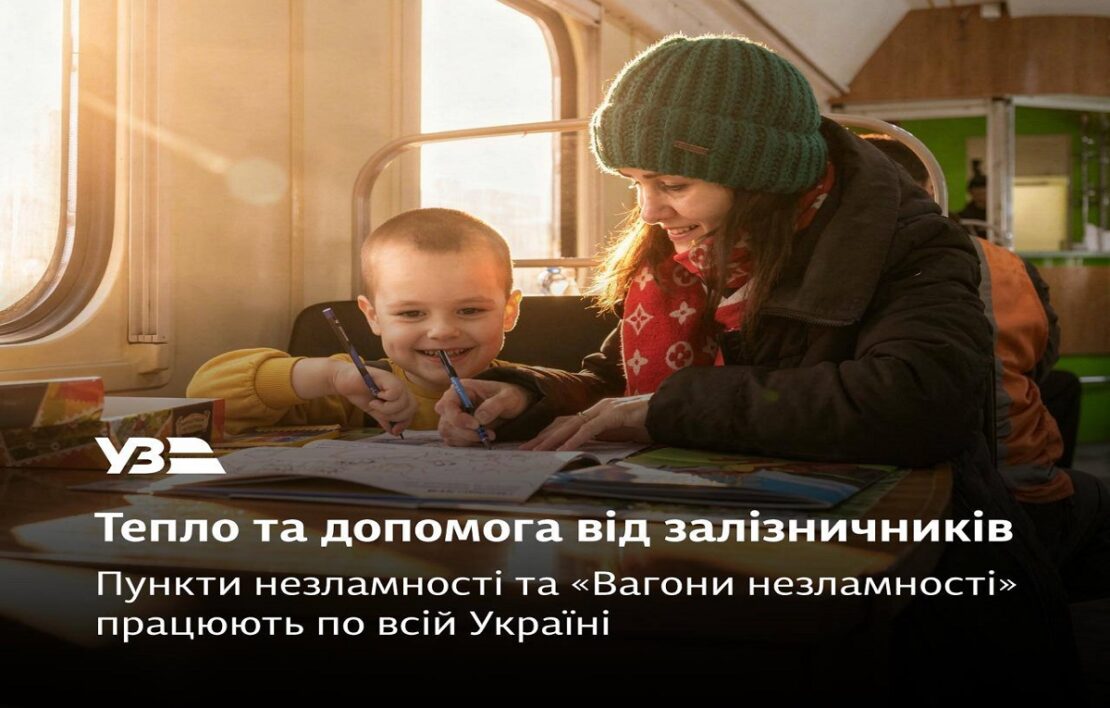 На вокзалах Укрзалізниці працює 97 пунктів незламності