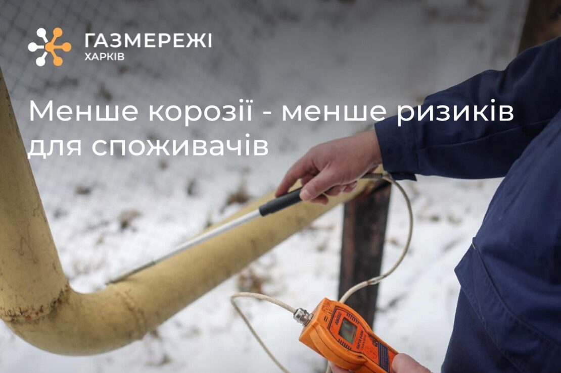 Торік у Харкові перевірили понад 5000 км газопроводів