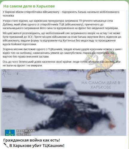 Новина про вбивство працівника ТЦК у Харкові - фейк рф