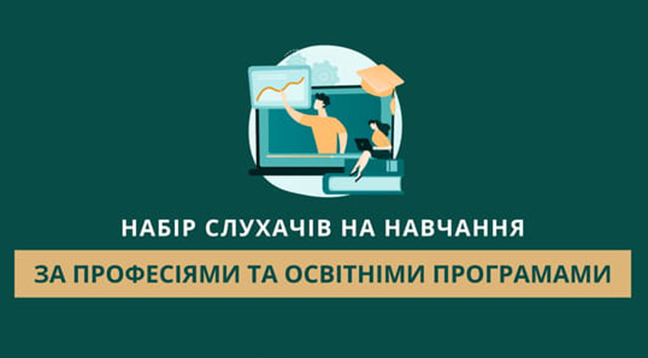 Харківський обласний центр профтехосвіти оголосив набір слухачів