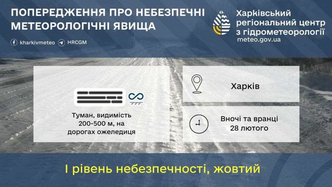 У Харкові прогнозують туман та ожележицю