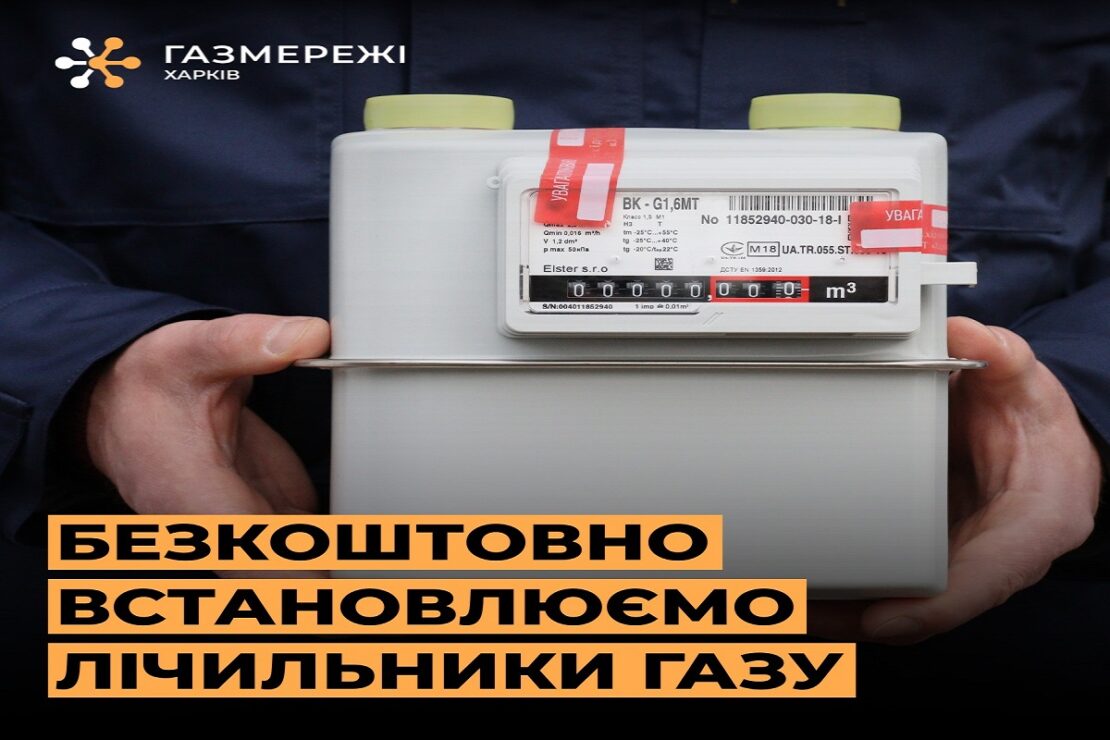 Харків’янам встановлюють безкоштовні газові лічильники