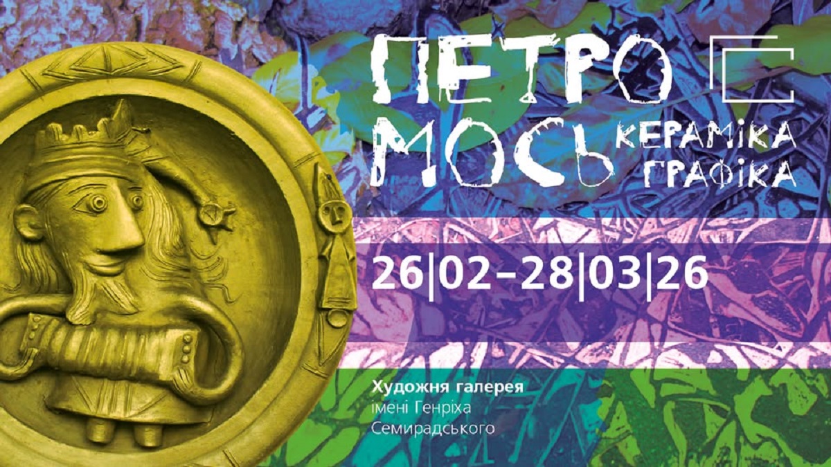 Відкриття виставки Петра Мося в галереї Семирадського