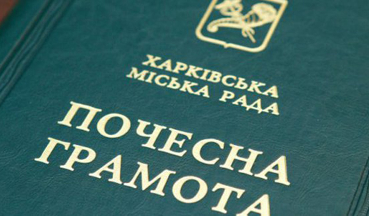 Харків’ян нагородили почесними грамотами міської ради