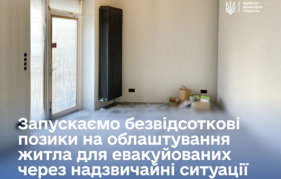 Уряд запускає безвідсоткові позики для евакуйованих через НС