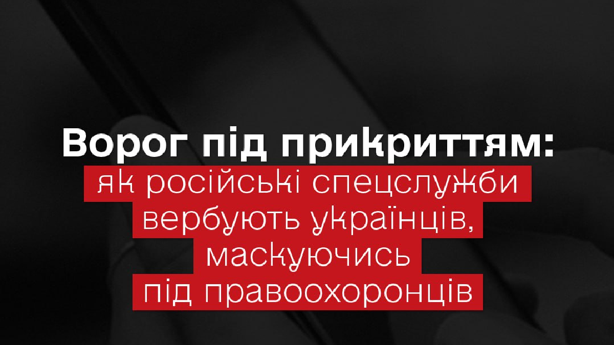 Російські спецслужби вербують українців, маскуючись під правоохоронців