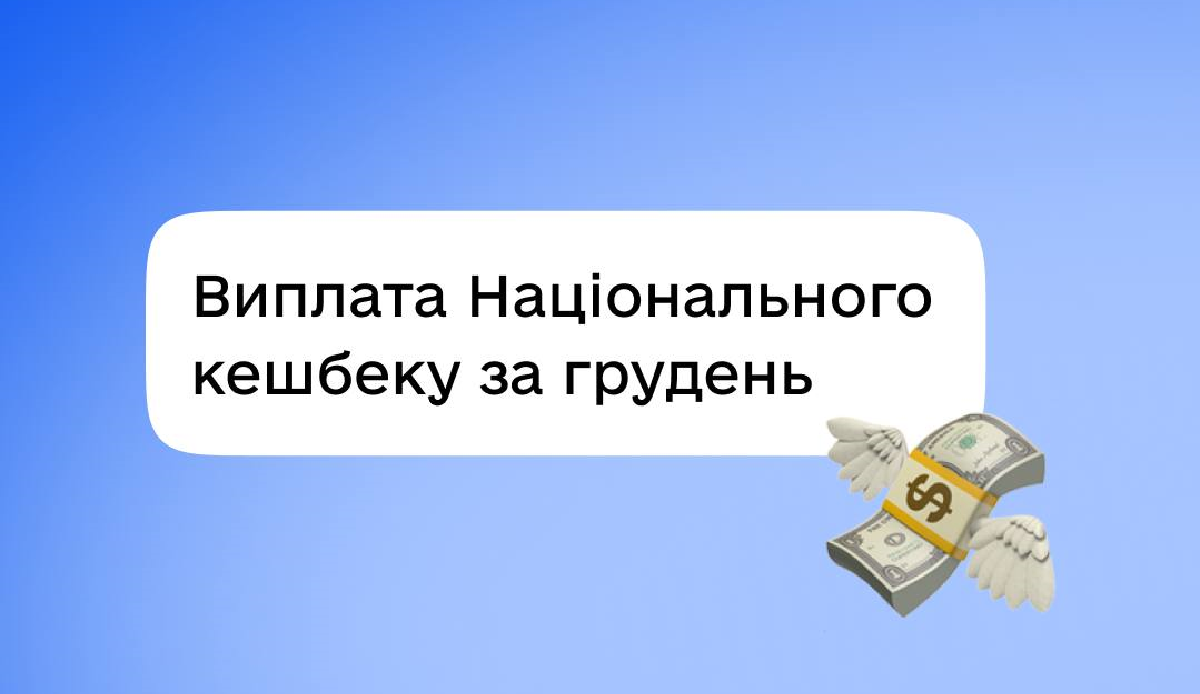 Почали виплачувати Національний кешбек за грудень 2025