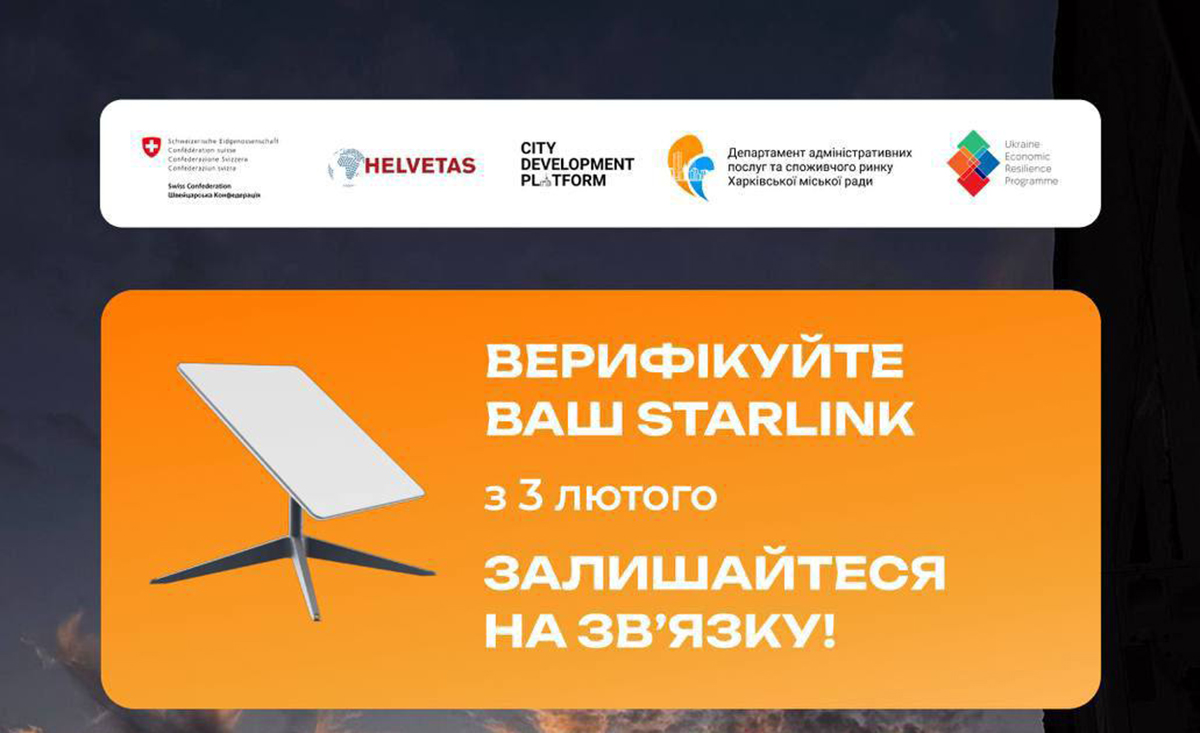 Kharkiv Business Hub допоможе підприємцям верифікувати Starlink