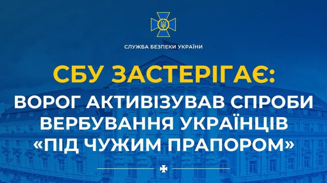 Ворог активізував спроби вербування українців «під чужим прапором»