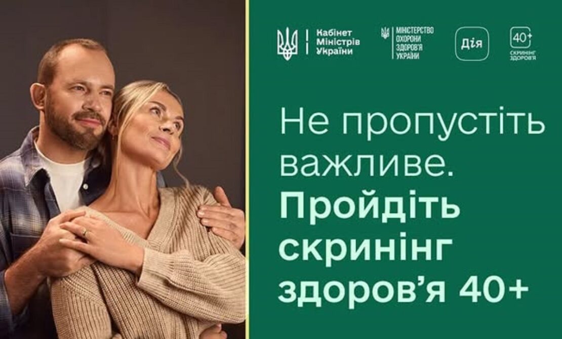 У якому медзакладі можна пройти Національний скринінг здоров’я 40+