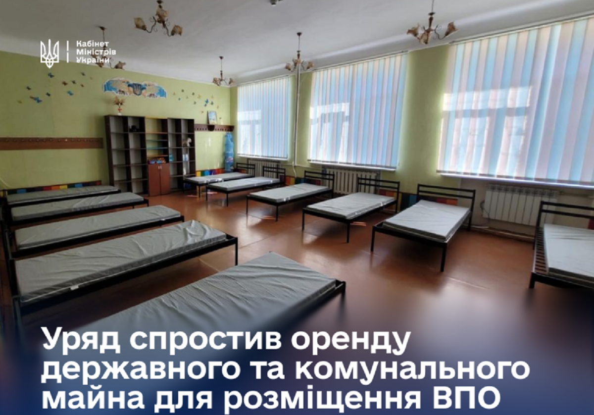 Уряд спростив умови оренди майна для облаштування прихистків для ВПО