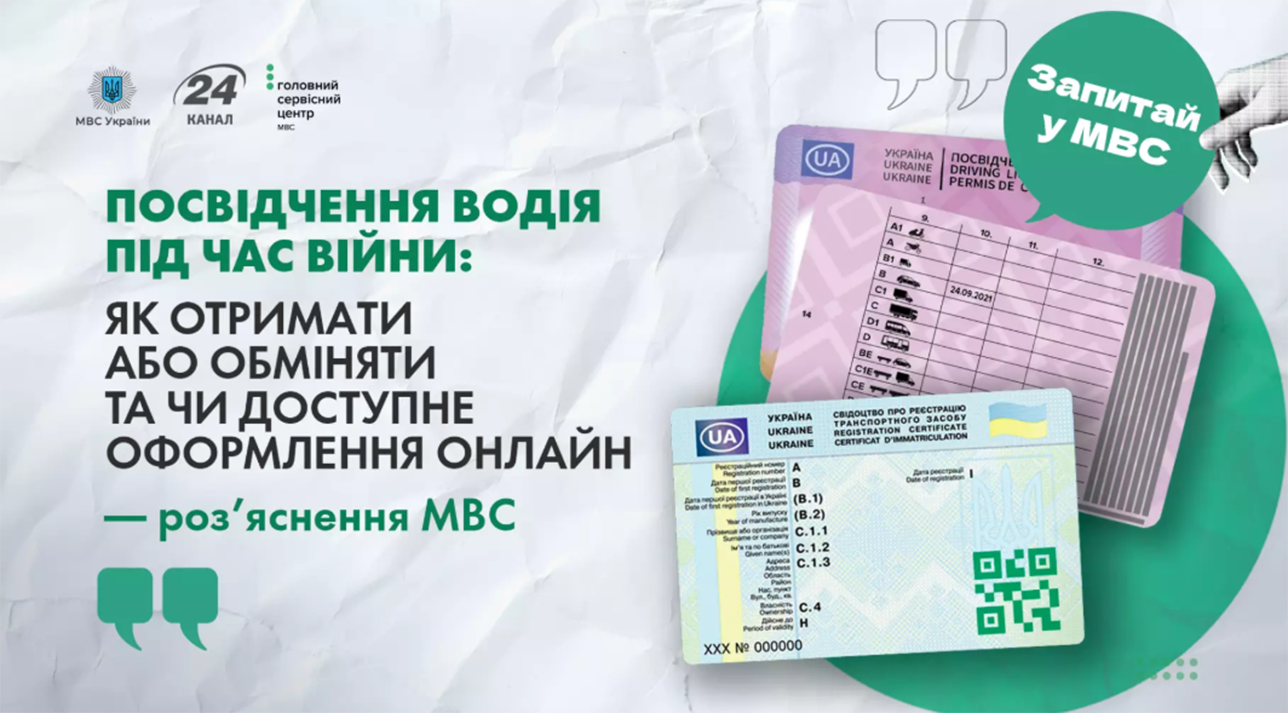 Як отримати або обміняти водійське посвідчення під час війни