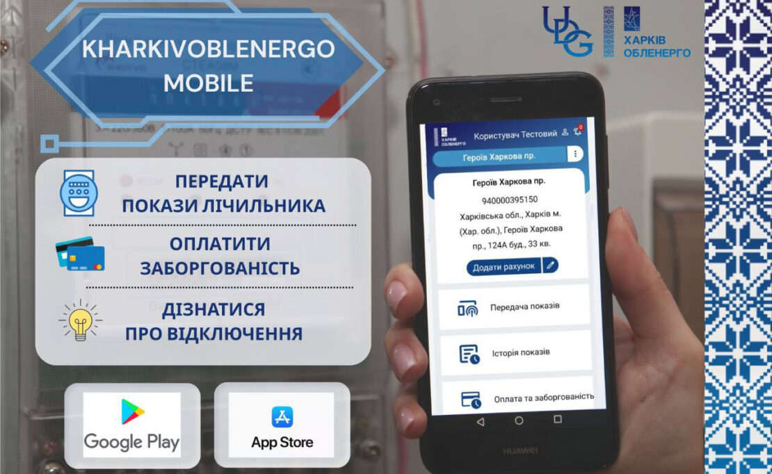 Харківобленерго запустило офіційний мобільний додаток