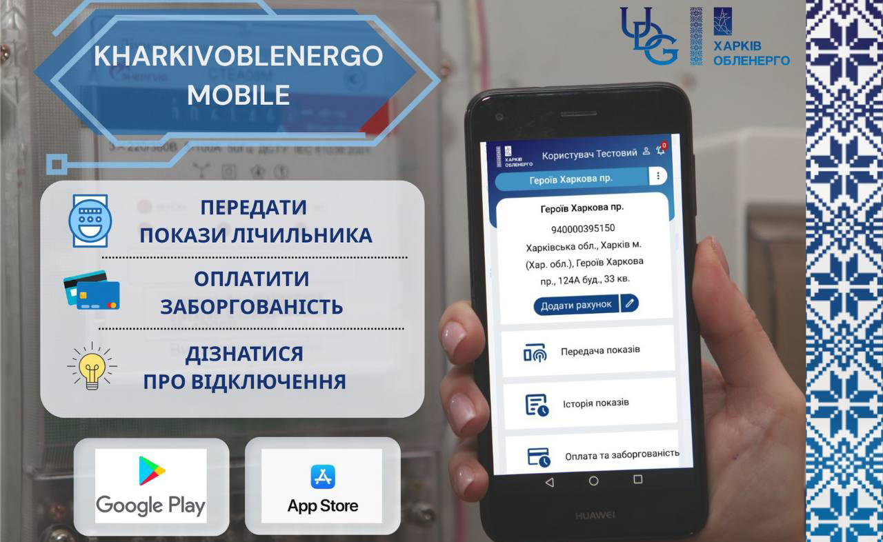 Харківобленерго запустило офіційний мобільний додаток