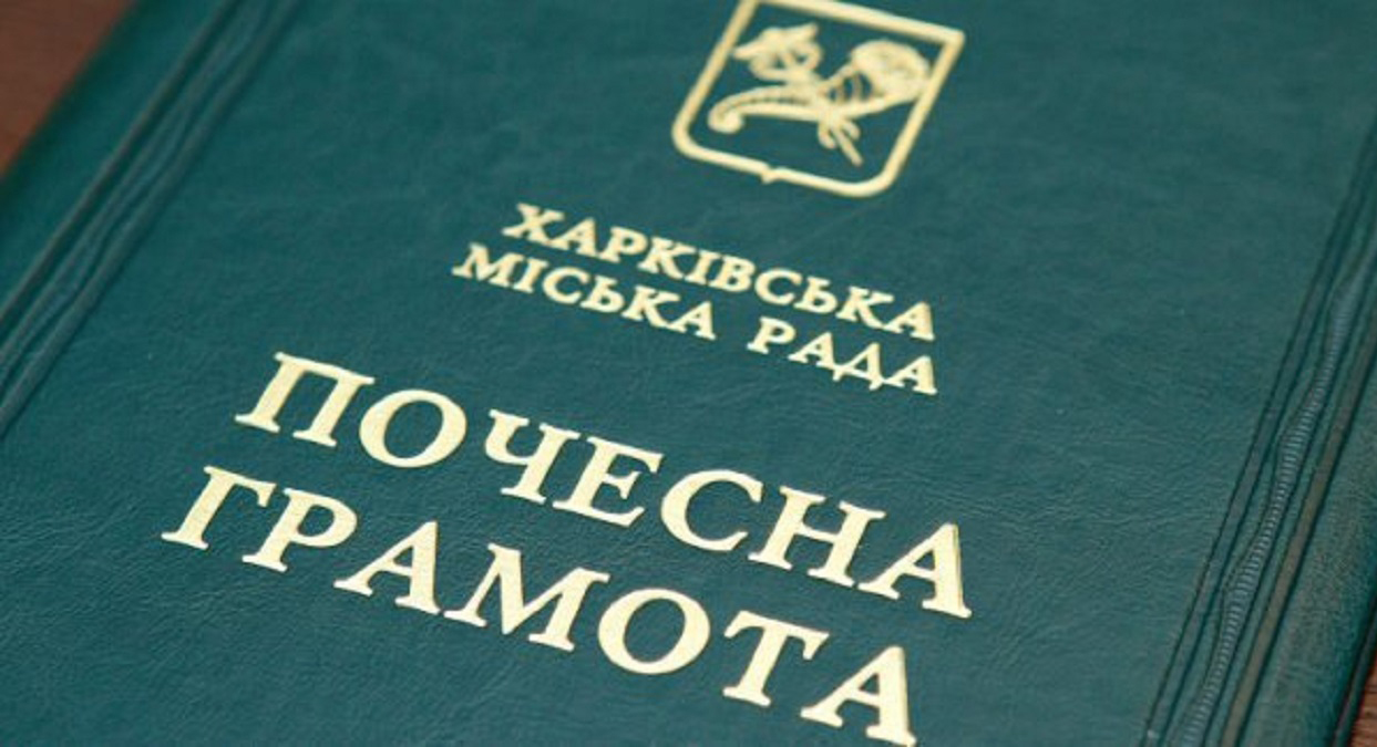 Харків'ян нагородили почесними грамотами міськради