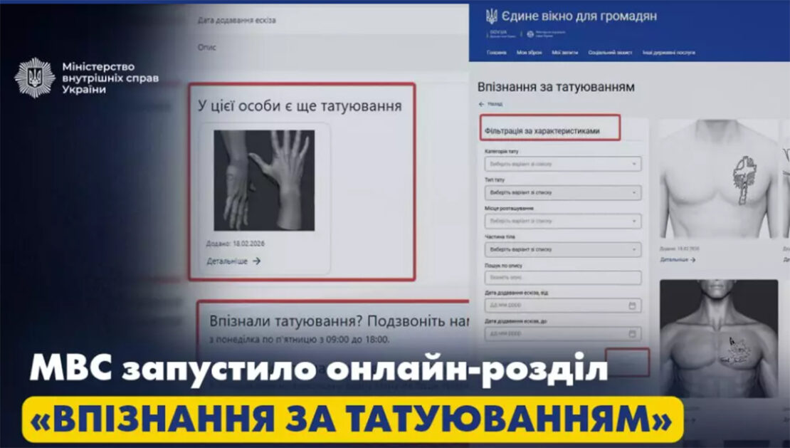 В Україні впізнаватимуть зниклих безвісти за татуюванням