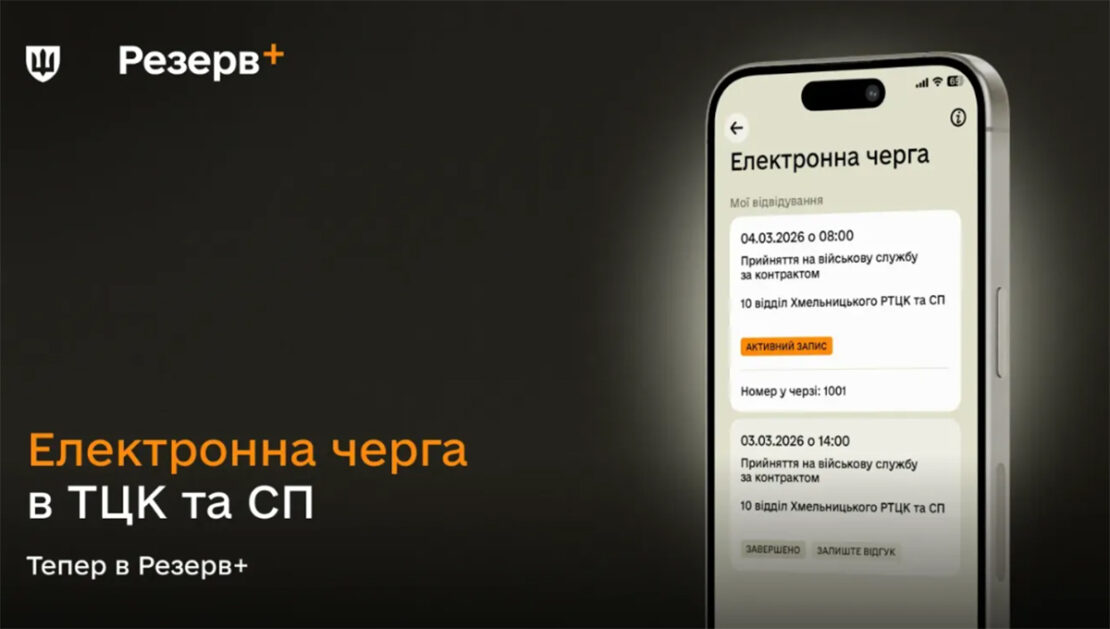 У застосунку Резерв+ можна записатися до ТЦК