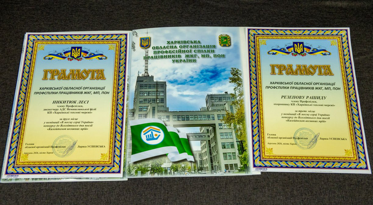 Працівники Харківських тепломереж отримали почесні грамоти