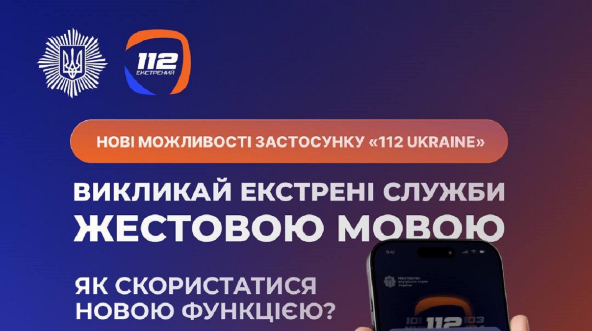 Мобільний застосунок 112 Ukraine отримав важливі оновлення