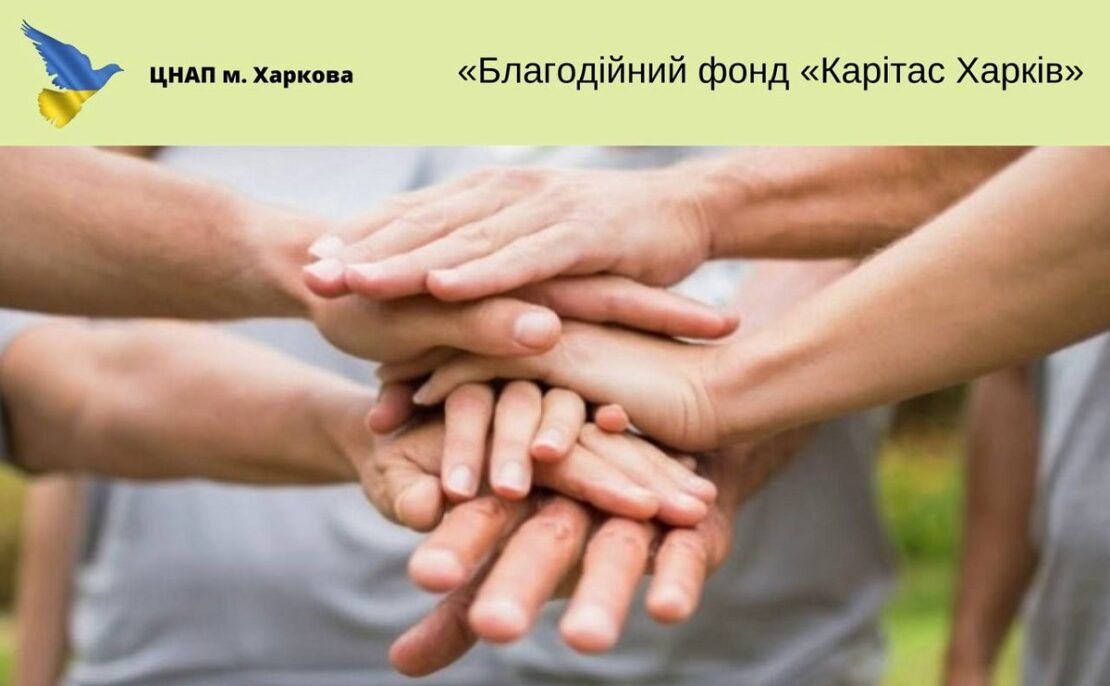 Допомогу від Карітас Харків можна оформити у ЦНАП