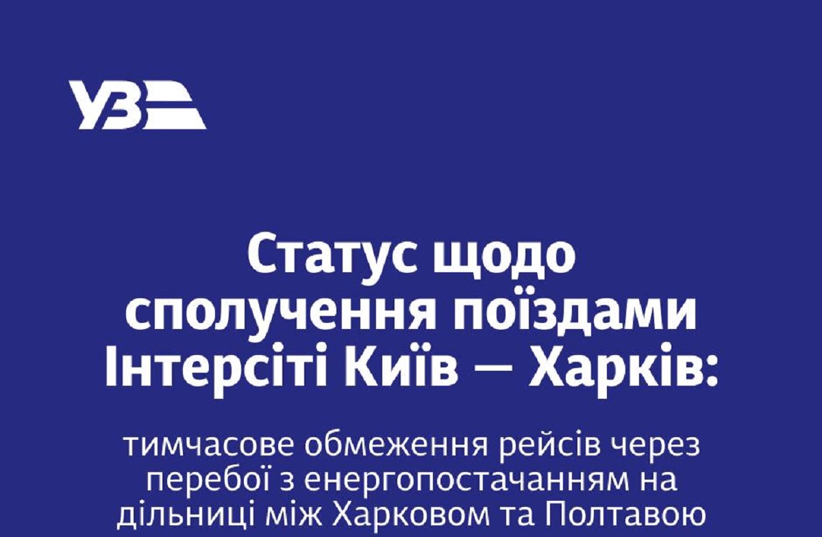 УЗ скасувала прямі рейси «Інтерсіті» між Києвом та Харковом