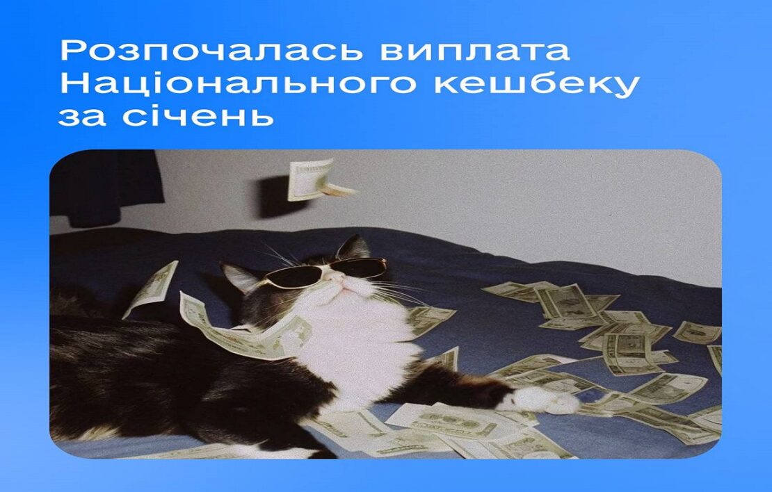 Понад 4,1 млн українців почали отримувати виплати кешбеку