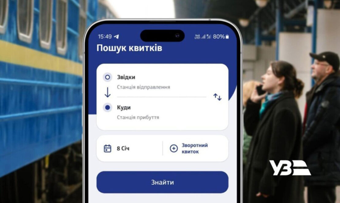 У застосунку Укрзалізниці можна придбати пільгові квитки