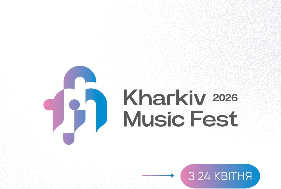 У Харкові 24 квітня стартує KharkivMusicFest-2026: програма 