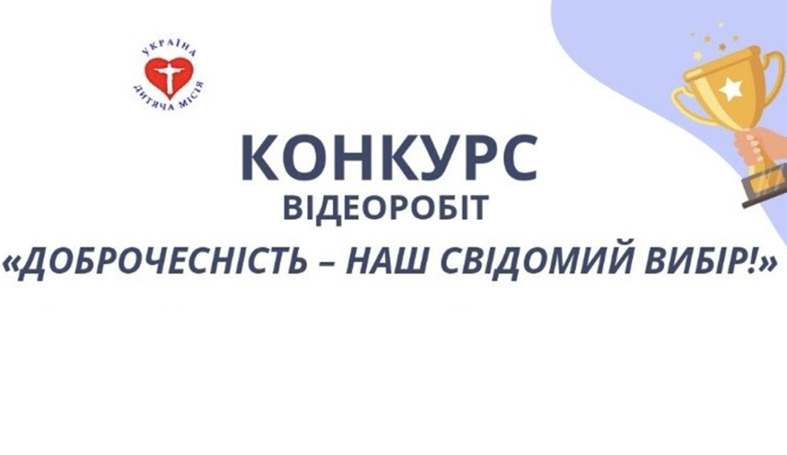 В Україні стартував конкурс «Доброчесність – наш свідомий вибір!»