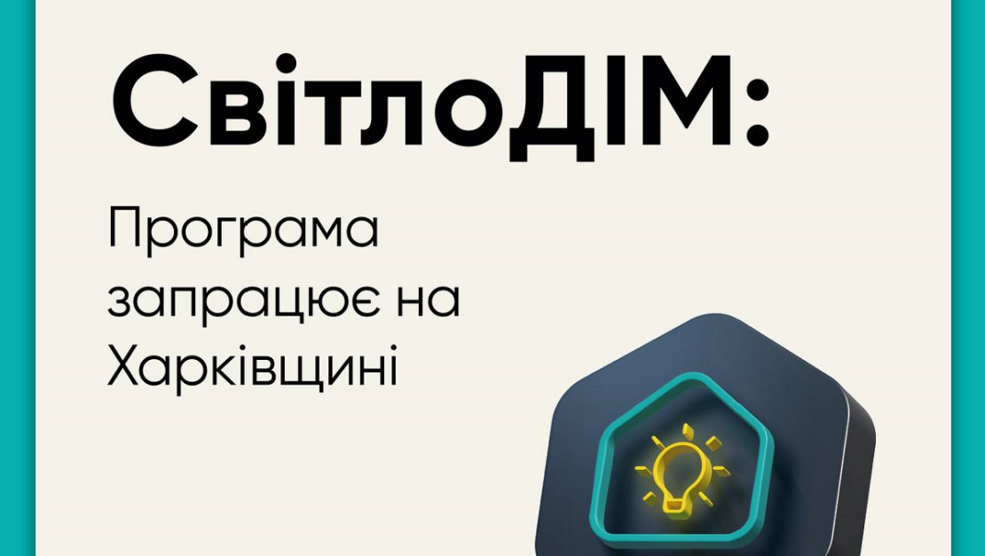 Уряд розширив програму СвітлоДІМ на Харківську область