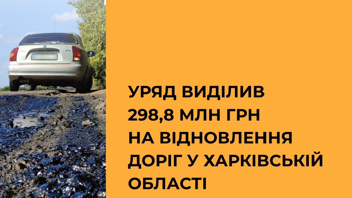 Уряд виділив 298,8 млн грн на відновлення доріг у Харківській області