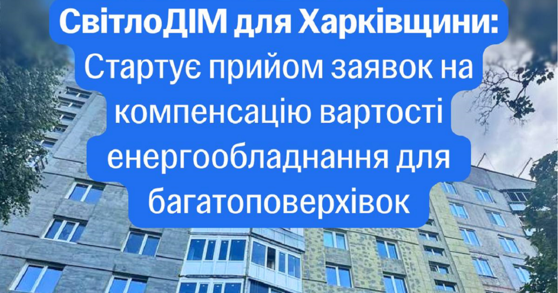 СвітлоДІМ: Стартував прийом заявок від Харківщини