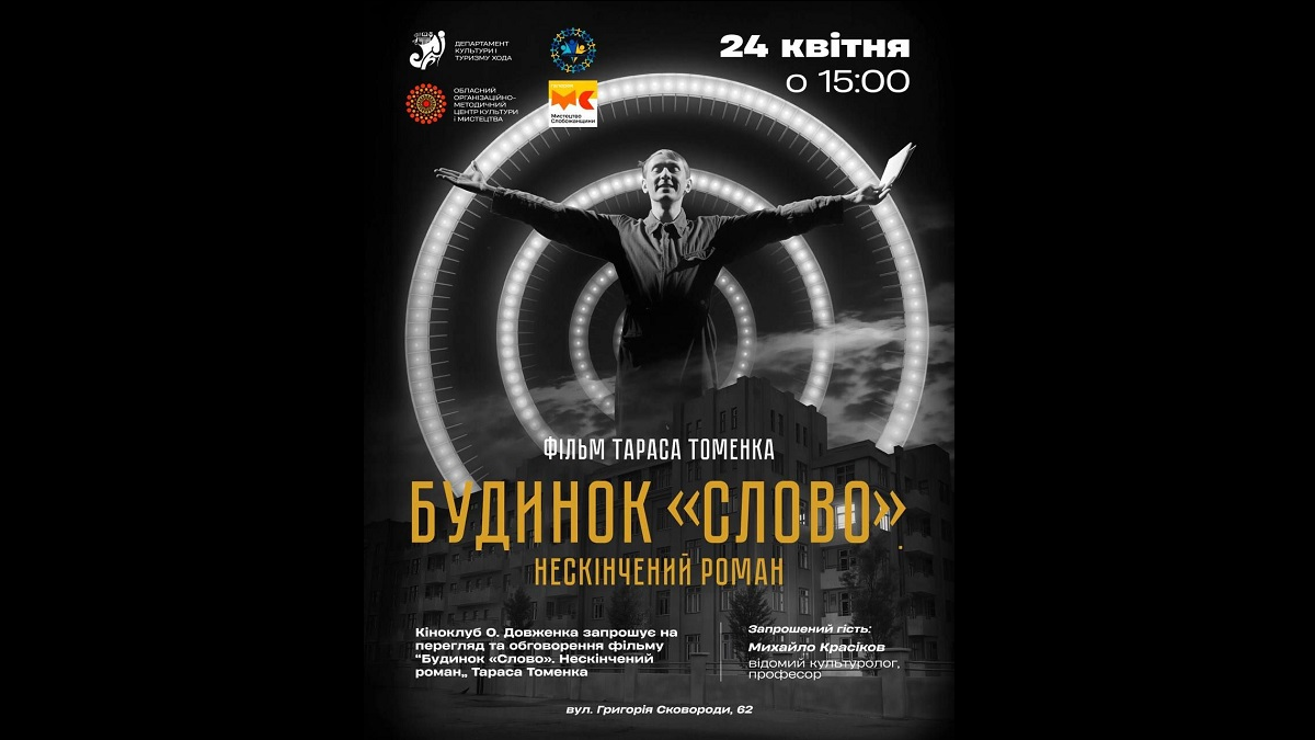 Харків'ян запрошують на перегляд фільму «Будинок «Слово». Нескінчений роман»