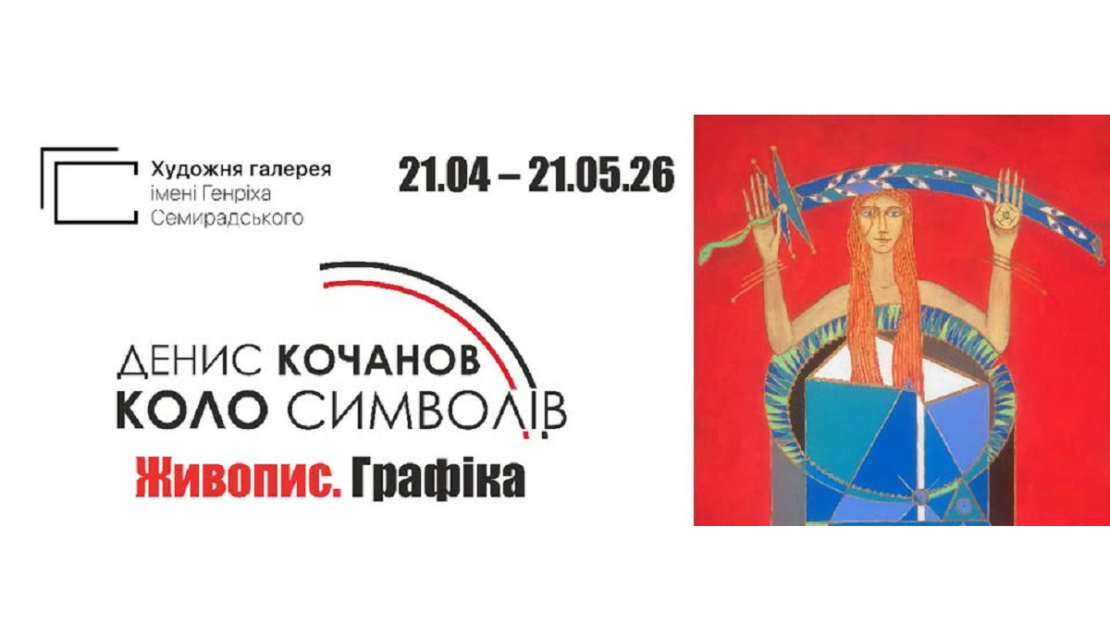 «Коло символів» — нова виставка в галереї Семирадського
