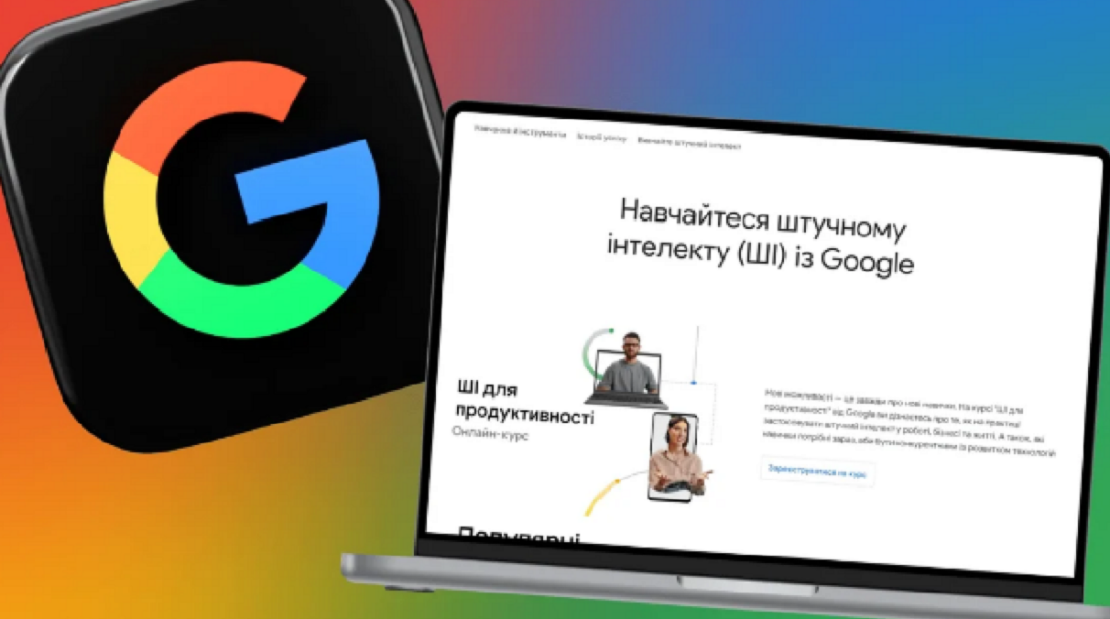 Мінекономіки та Google запускають третю хвилю програми безоплатного навчання ШІ