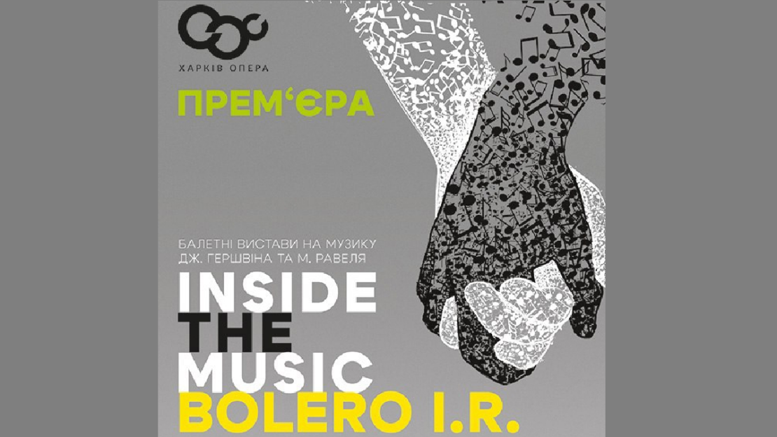 У Харкові до Міжнародного дня танцю покажуть прем’єру Inside the Music та Boléro I.R.