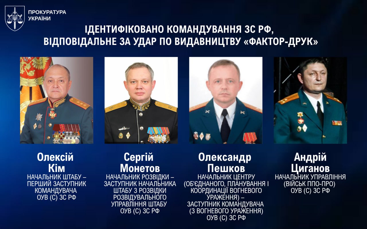 Удар по друкарні у Харкові: ідентифіковано генералів рф