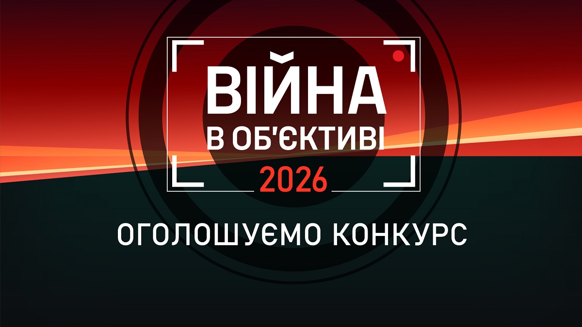 Фестиваль документалістики «Війна в об’єктиві»: оголошено конкурс