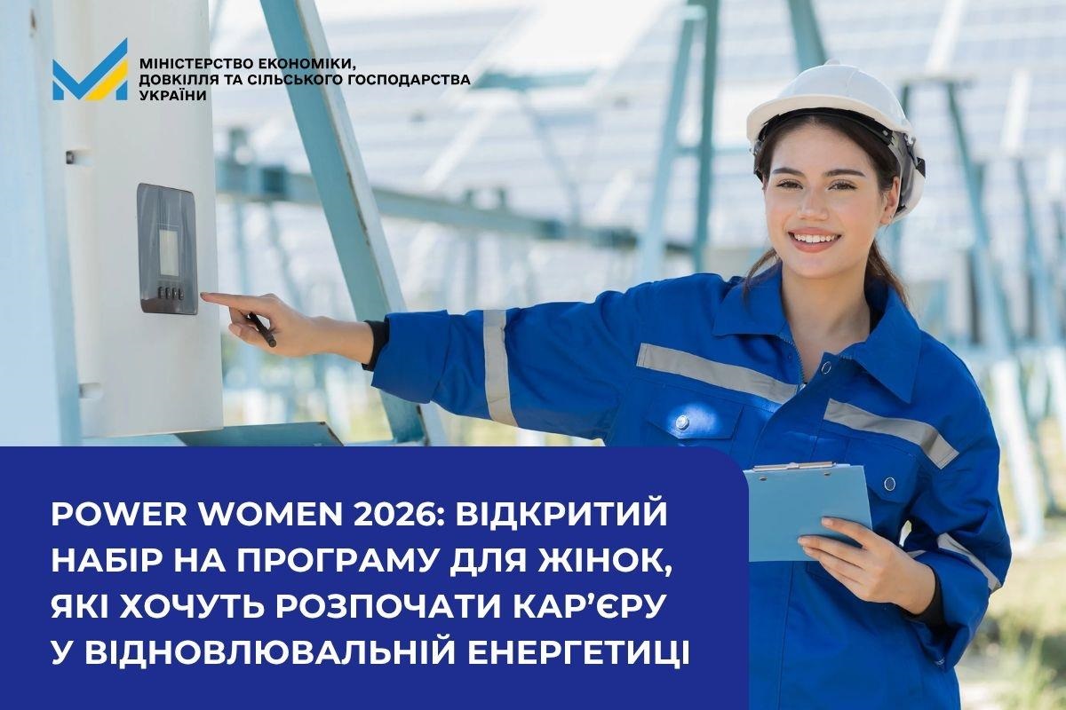 В Україні розпочався набір на Power Women 2026