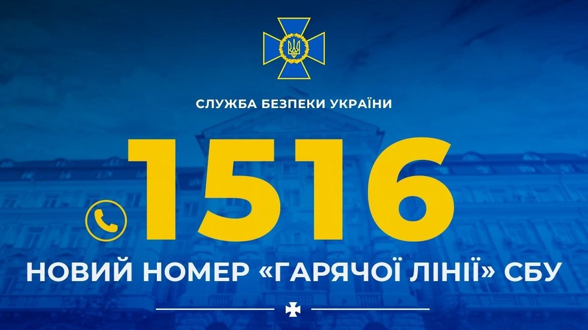 1516 — новий номер «гарячої лінії» СБУ